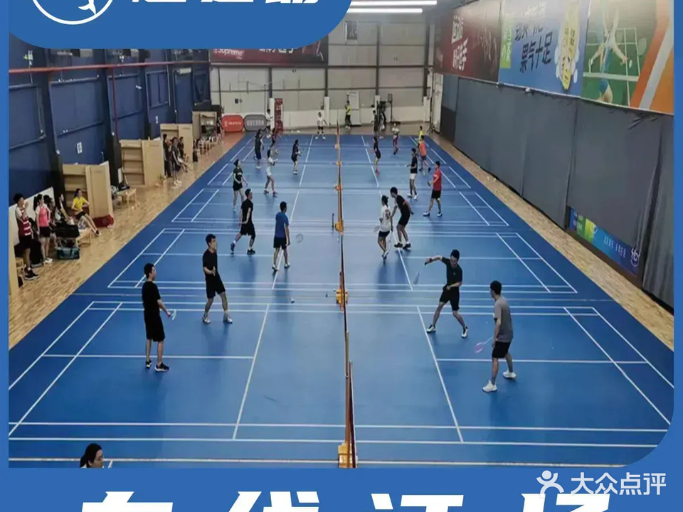 同乐体育公园篮球馆羽毛球B馆