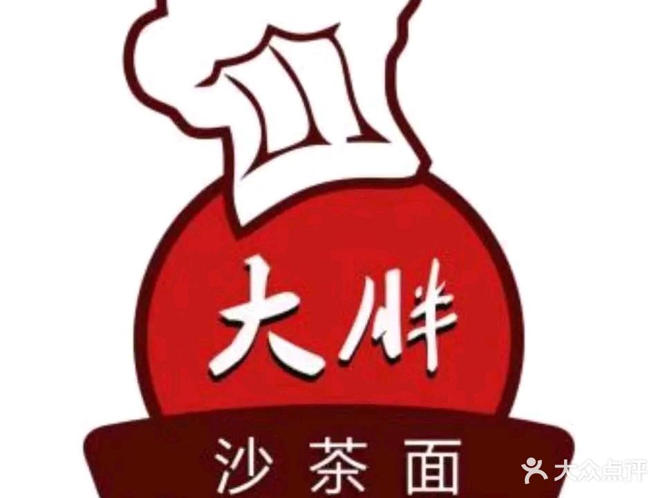 大胖沙茶面(石鼓路店)