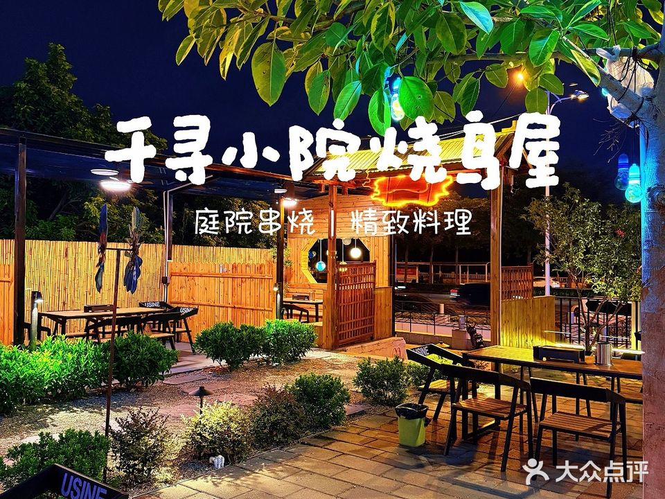 千寻小院烧鸟屋