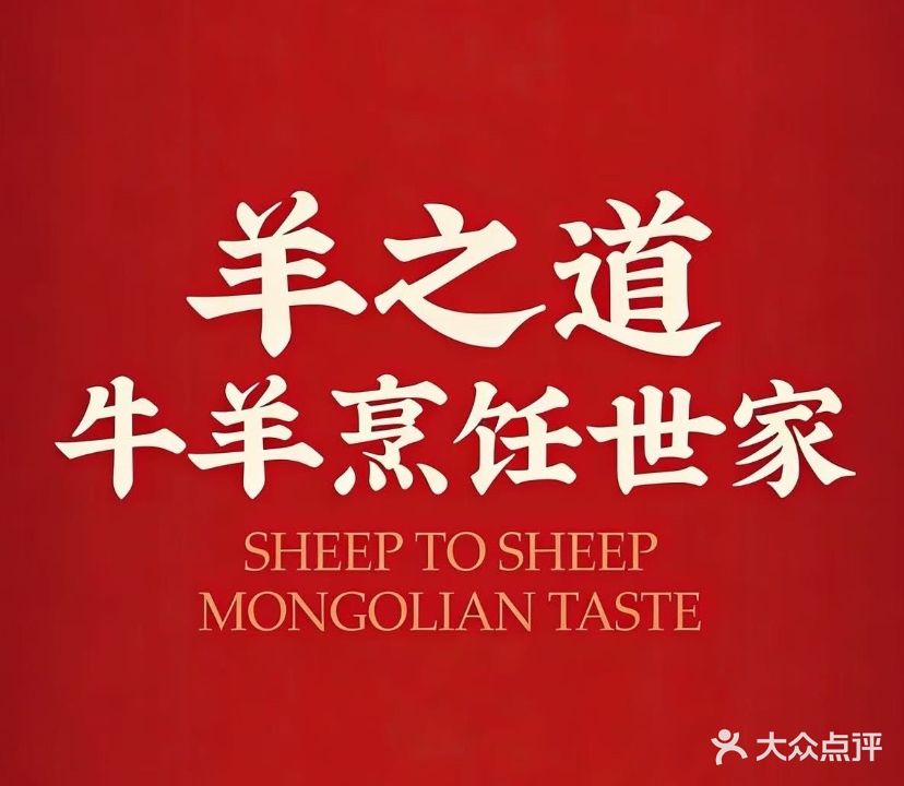 羊之道草原味道清真餐厅(东莞总店)