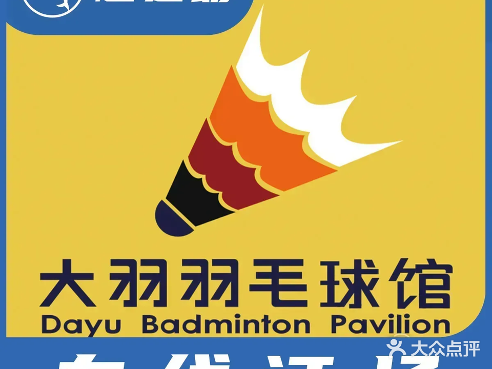 大羽羽毛球(西丽店)