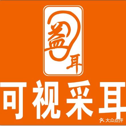 益耳可视采耳(东兴大坪路店)
