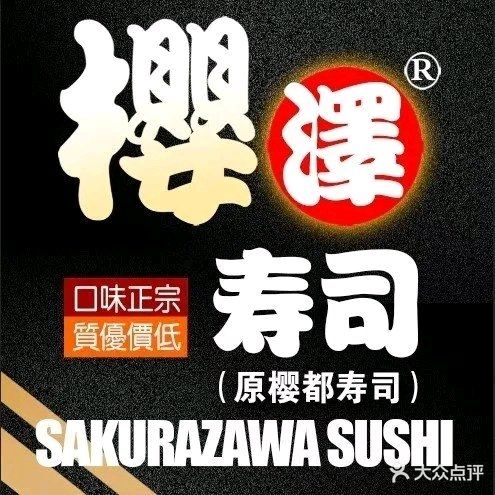 樱泽寿司店