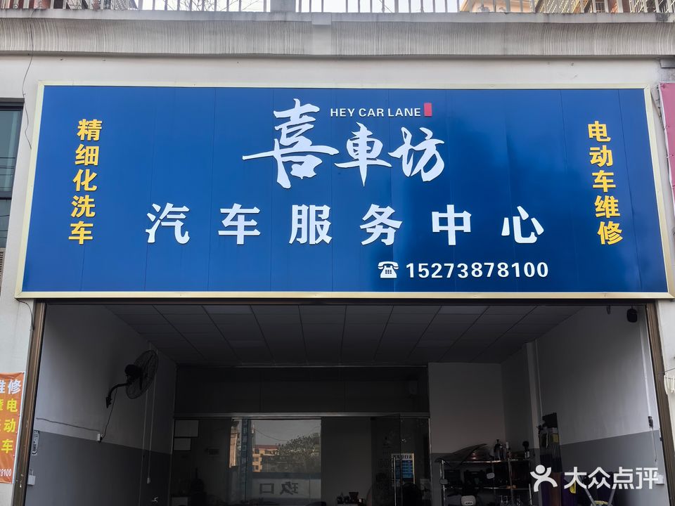 喜车坊汽车服务中心