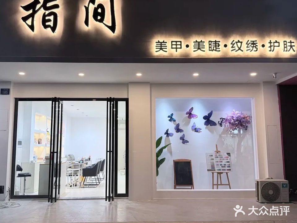 指间美甲美睫纹绣