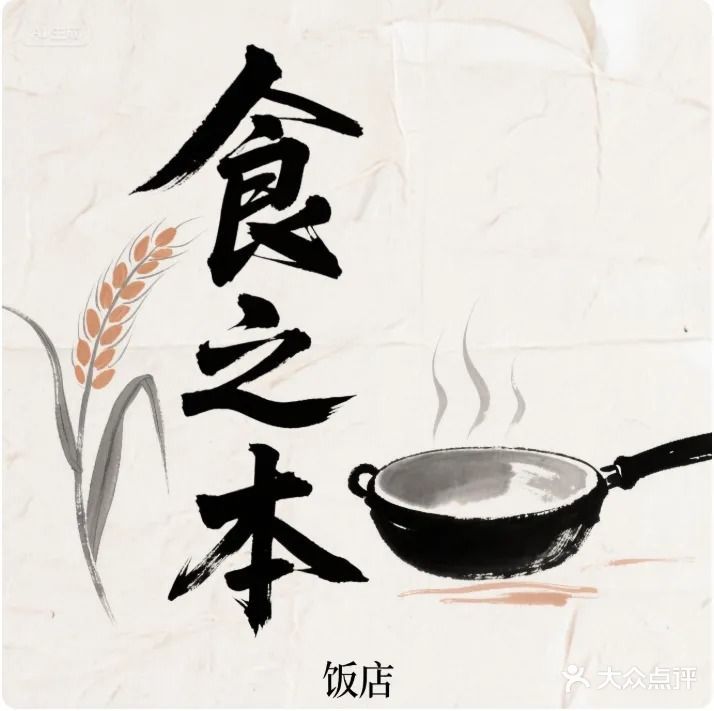 食之本饭店(瑶海店)