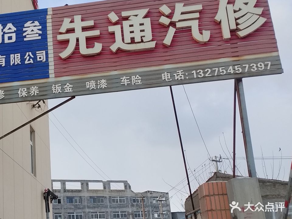 泰普艾先通汽修