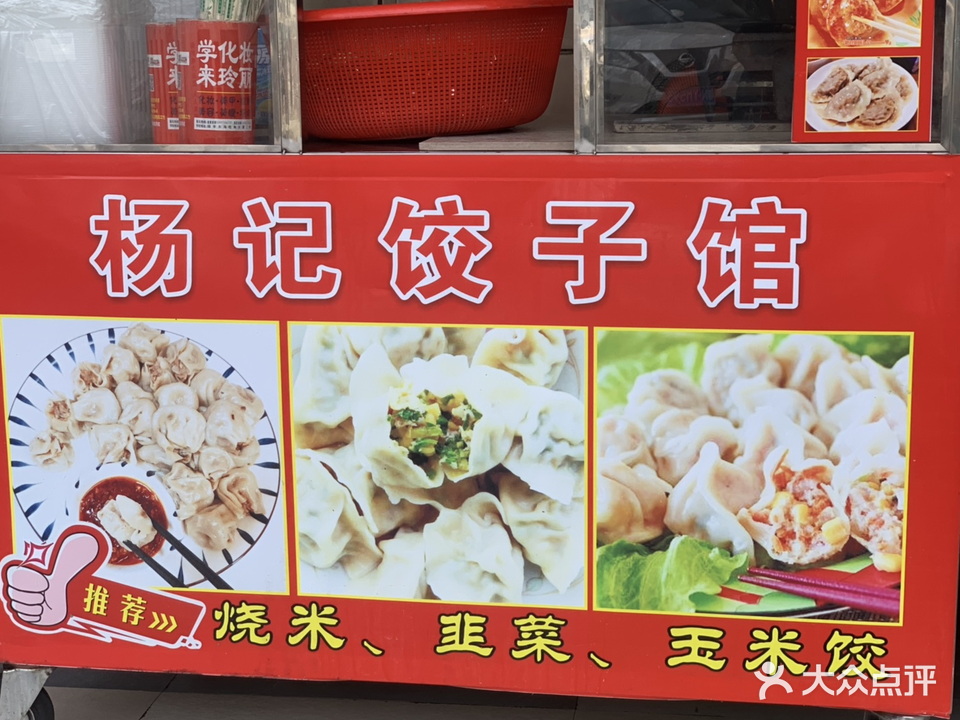 杨记烧米·饺子(六驿店)