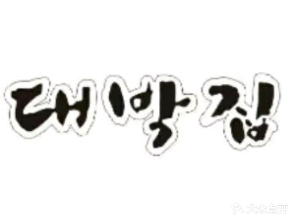 大豪家韩国料理