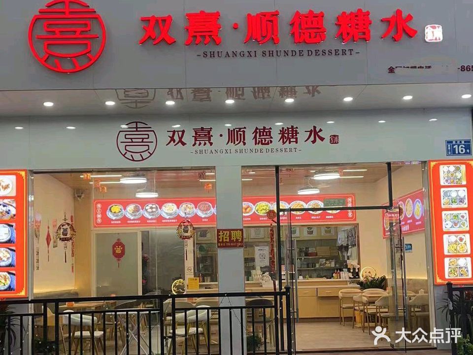 双熹顺德糖水铺(新圩店)