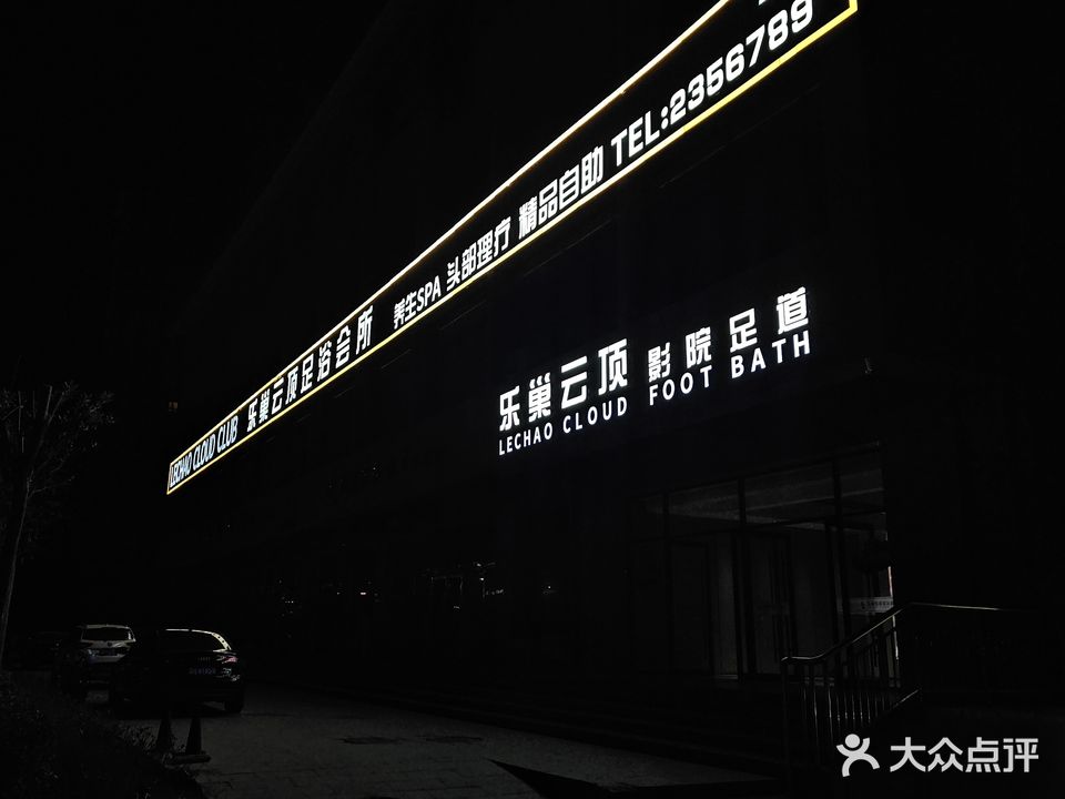 乐巢云顶足浴会所(乐巢美居店)