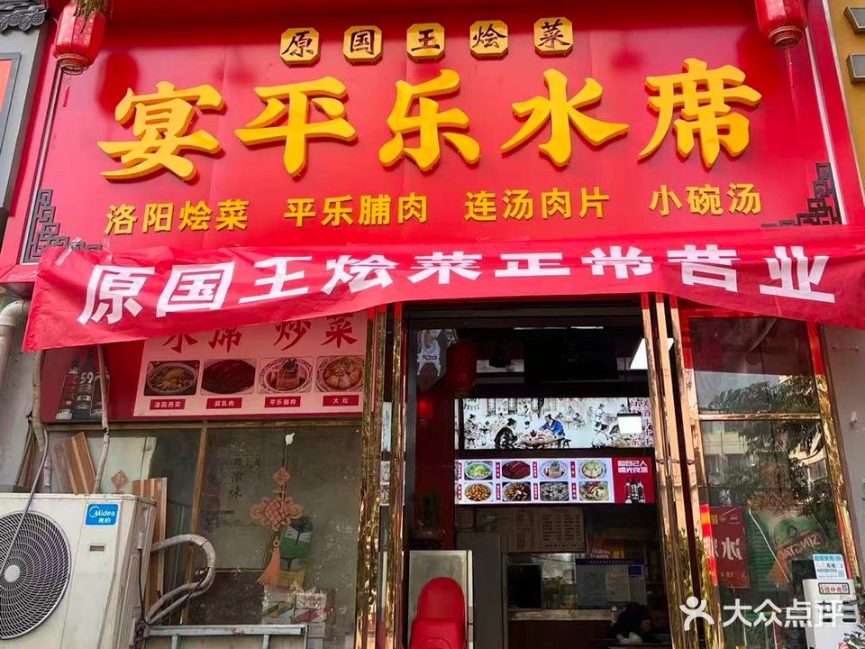 宴平乐水席·国王烩菜