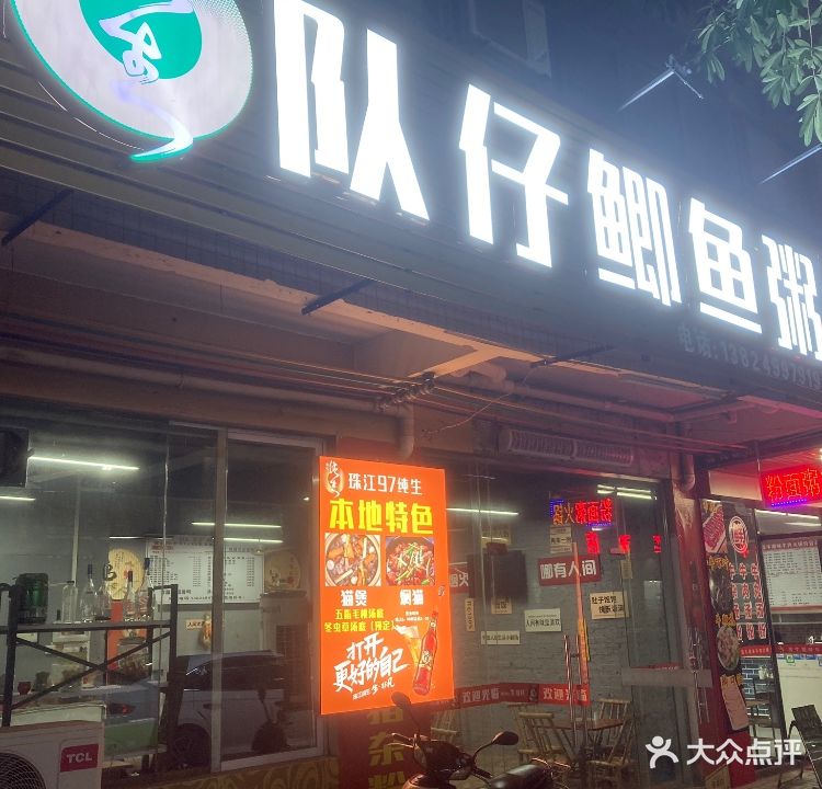 队仔鲫鱼粥(慧福楼店)