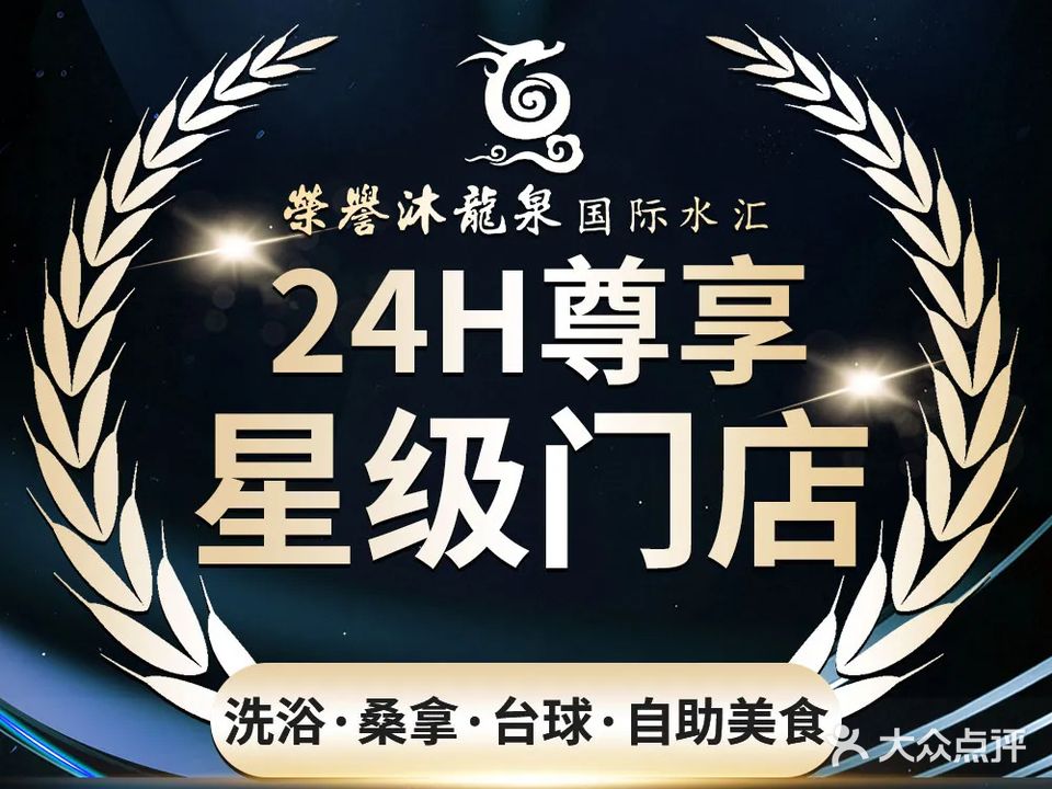 沐龍泉·足道按摩·汤泉自助(千禧佳福店)