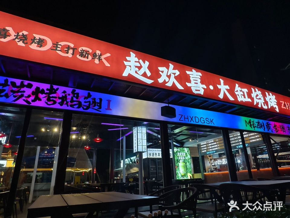 赵欢喜大缸烧烤