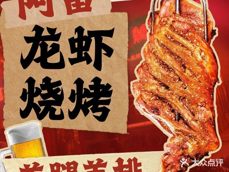 阿雷龙虾烧烤羊腿羊排(万达店)