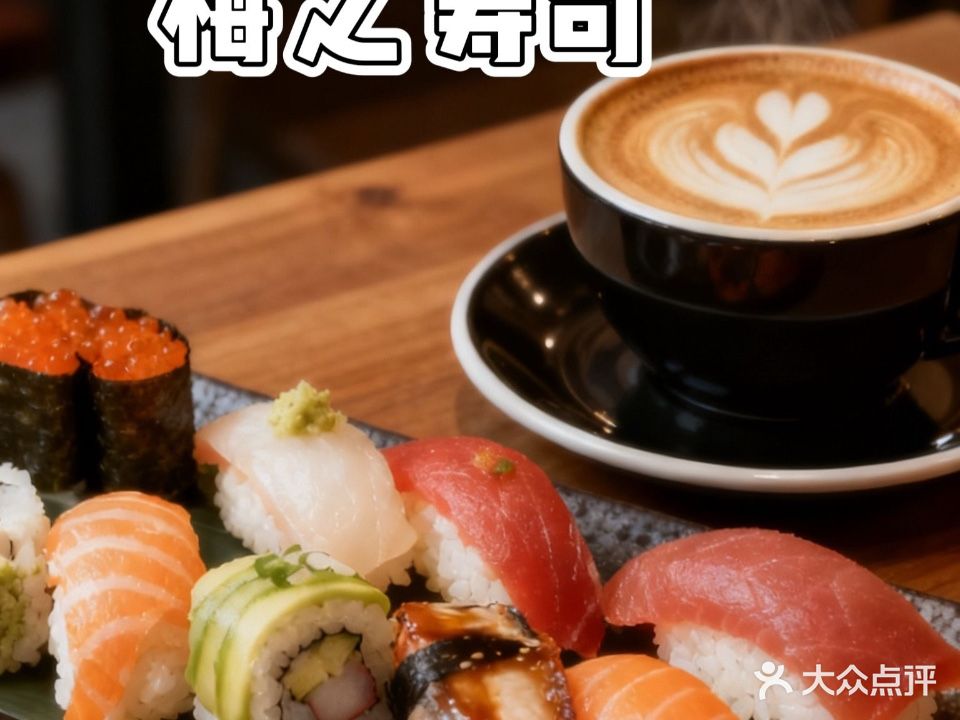 梅之寿司(海悦世家花园店)