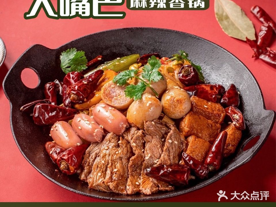 大嘴巴·麻辣香锅(天下广场店)