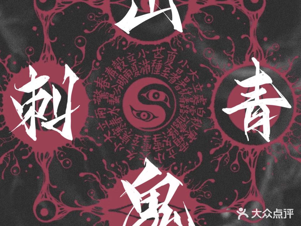 山鬼刺青(建发悦城中心店)