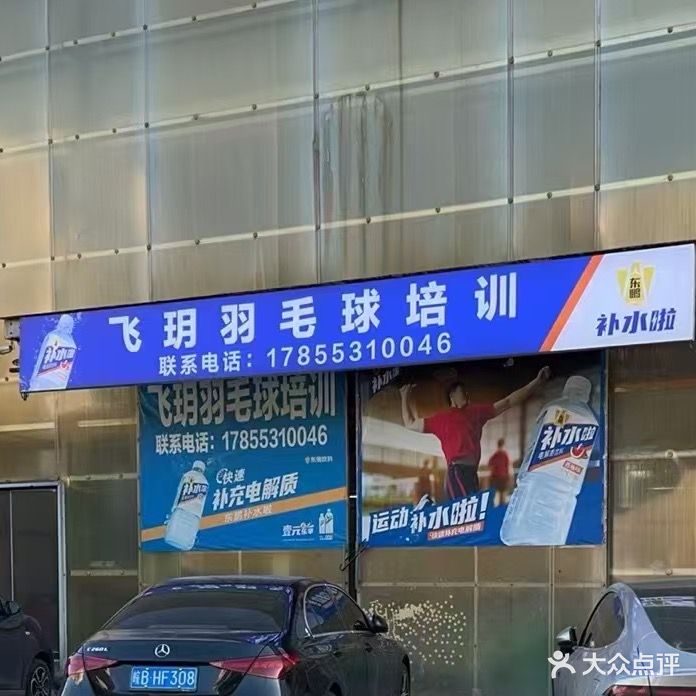 飞玥羽毛球培训中心