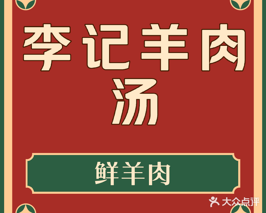 李记清真羊肉汤