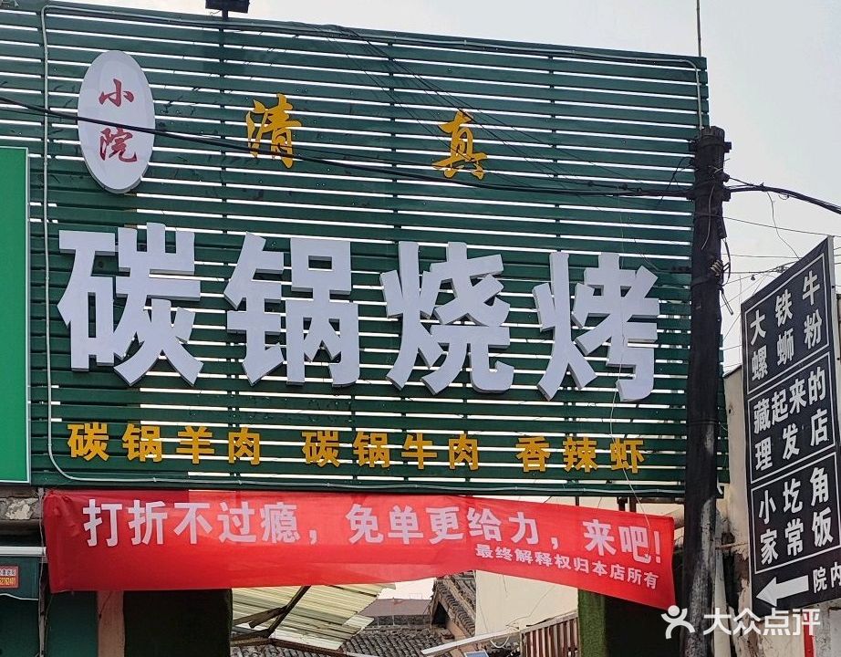 小院碳锅烧烤清真