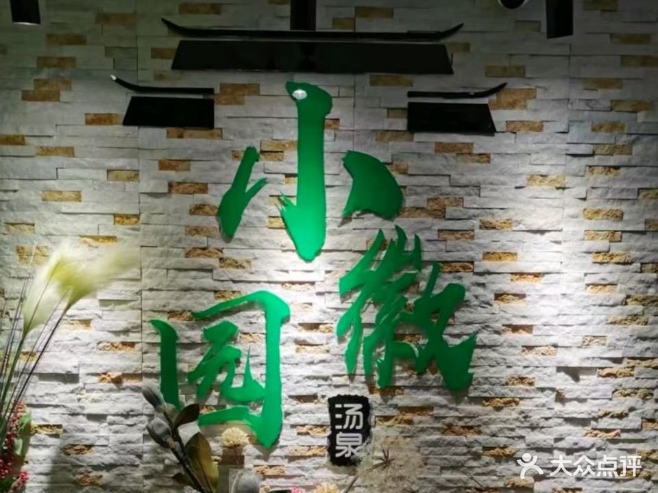 小徽园汤泉(仁和里商业步行街店)