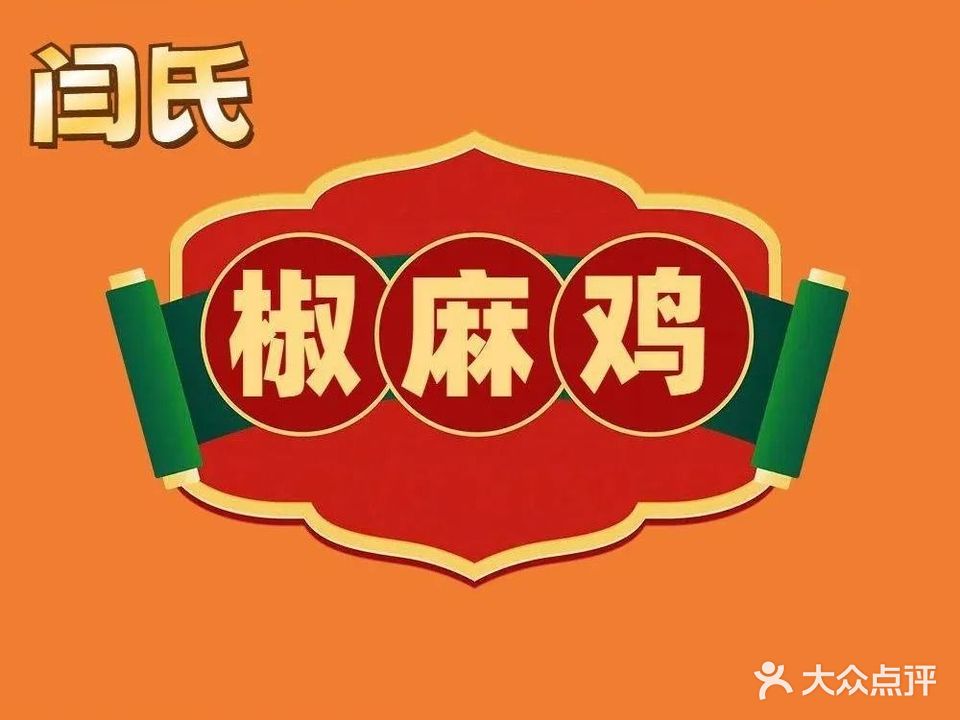 闫氏椒麻鸡(健康路店)