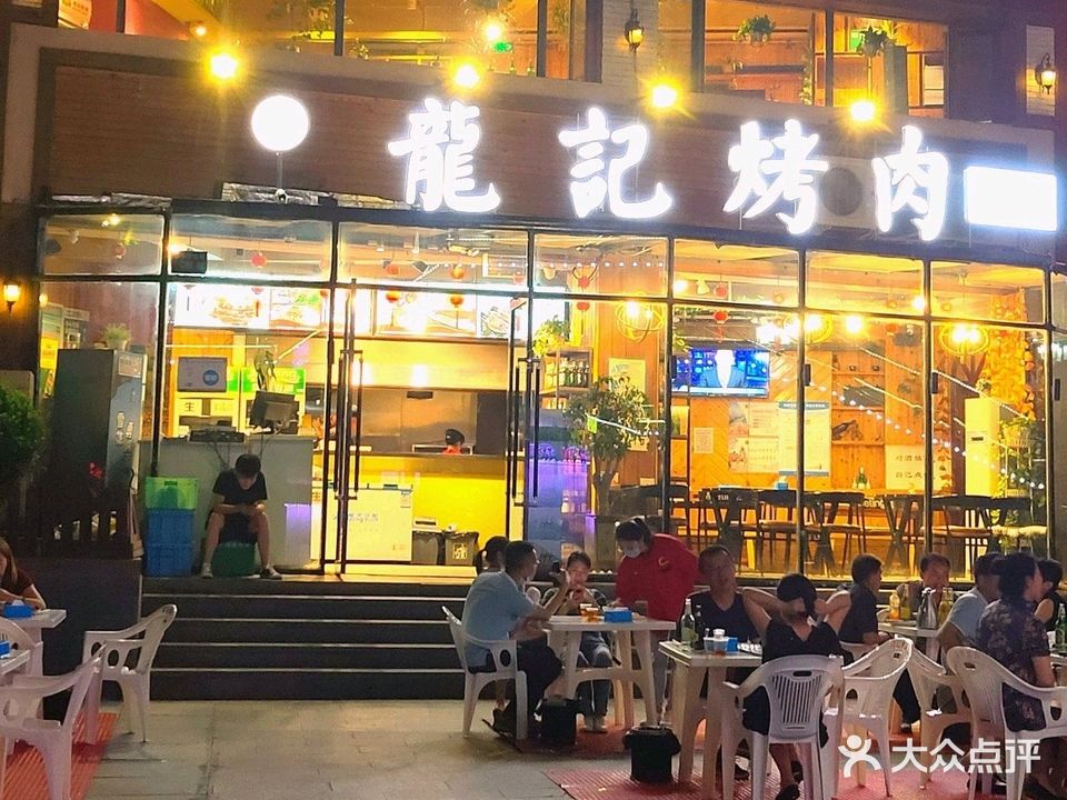龙记烤肉(安宁店)