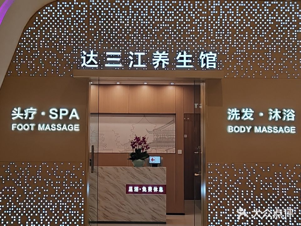 达三江养生馆(天河机场T3航站楼店)