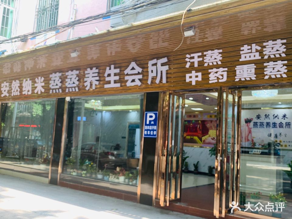 安然纳米蒸蒸养生会所(府前路店)
