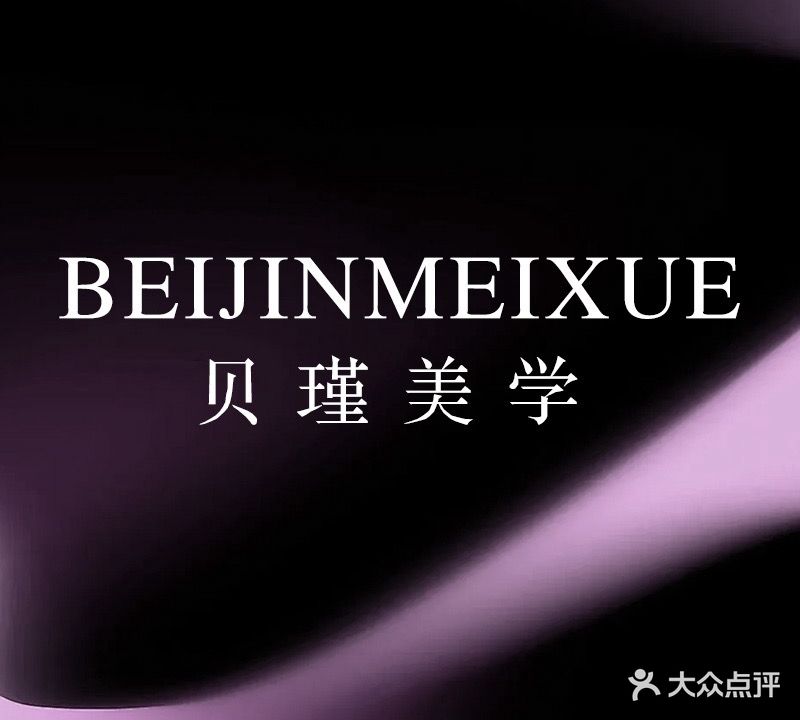 BEIJIN贝瑾美学科技护肤SPA(首府店)