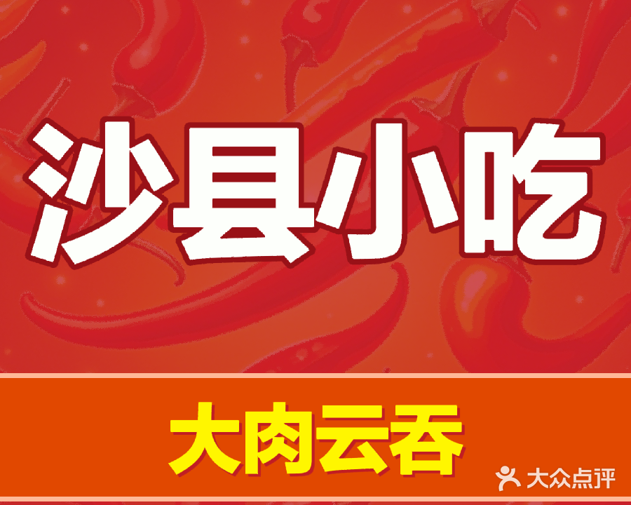 沙县小吃(新车站店)