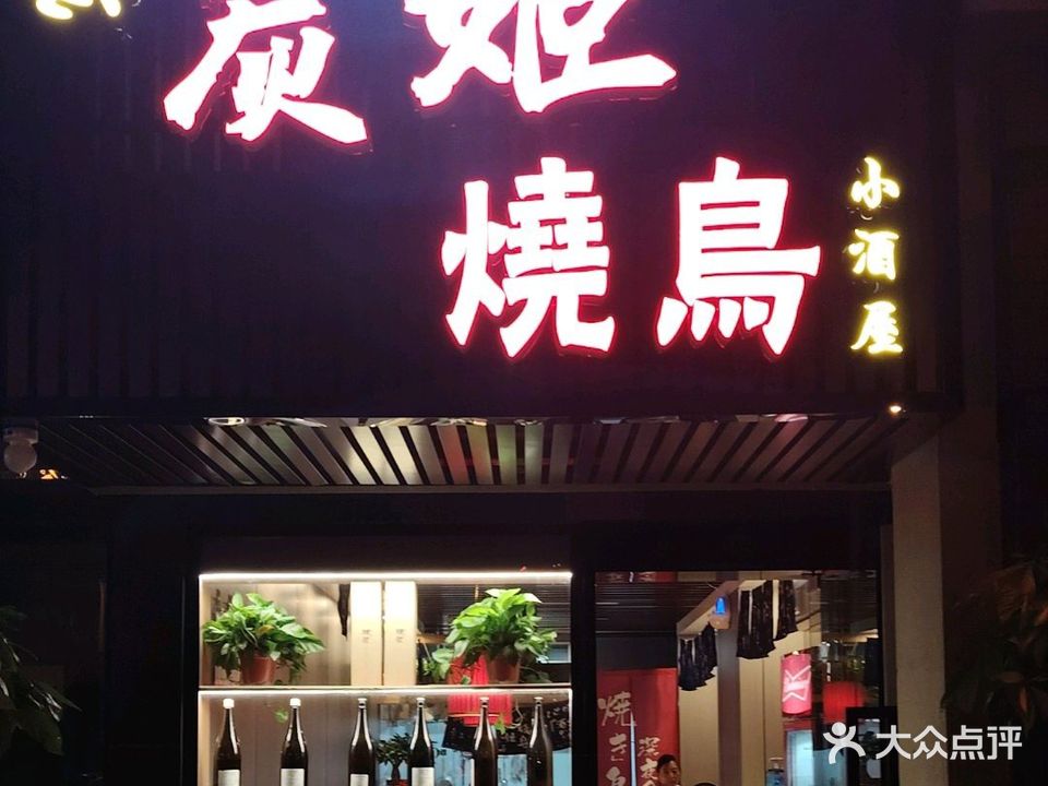 炭姬烧鸟(龙誉中心店)