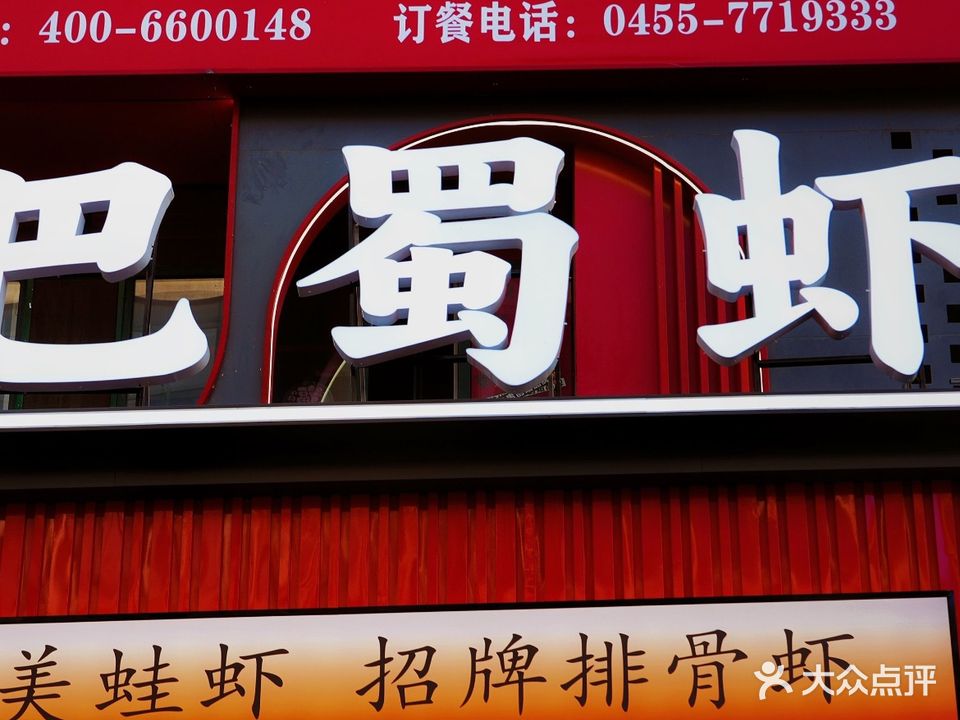 巴蜀虾