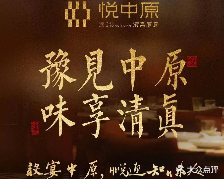 悦中原·清真家宴