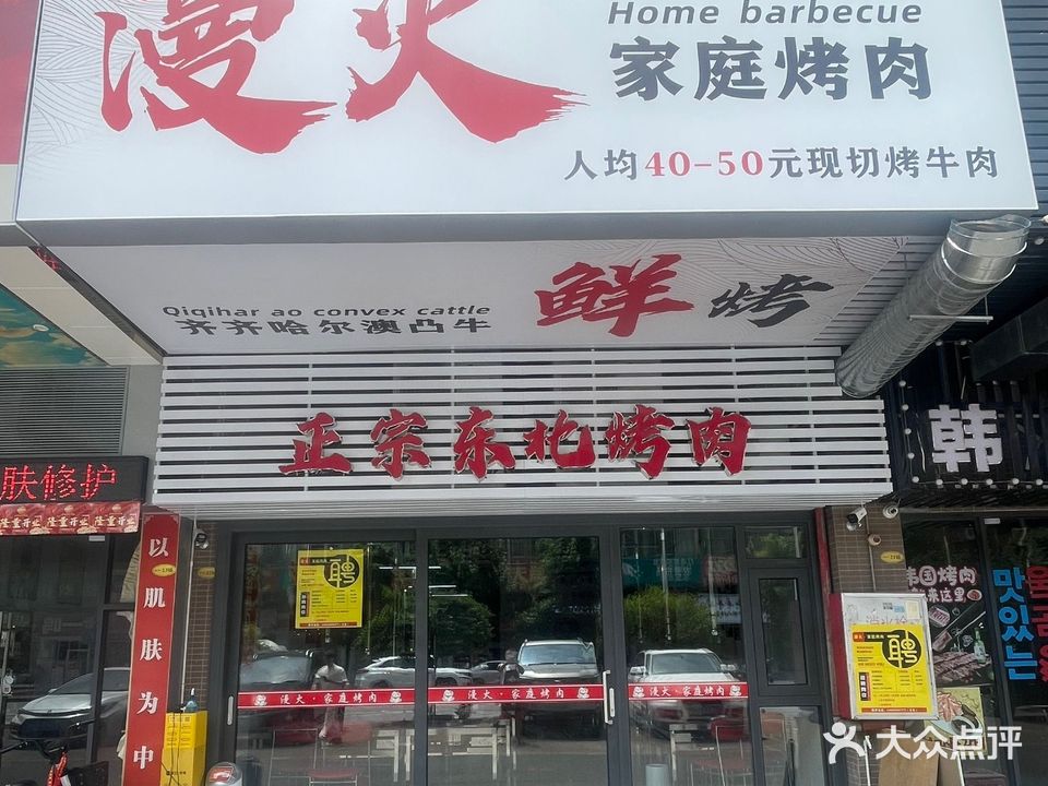 漫火家庭烤肉·正宗东北烤肉