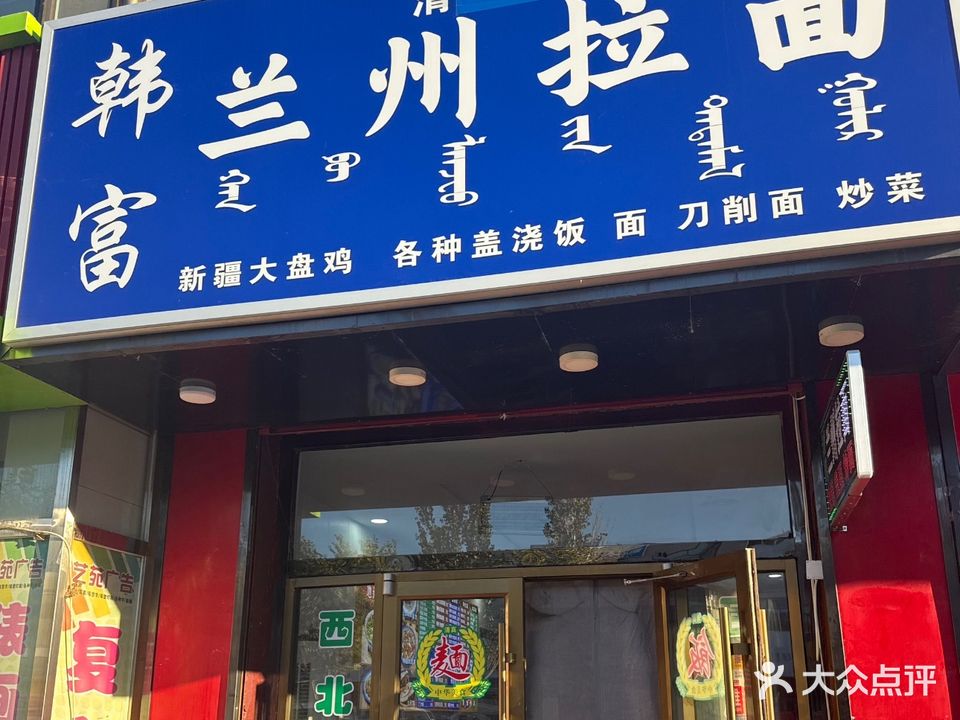 清真韩富兰州拉面