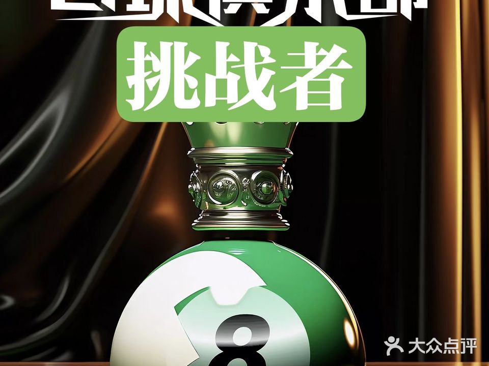 挑战者台球俱乐部