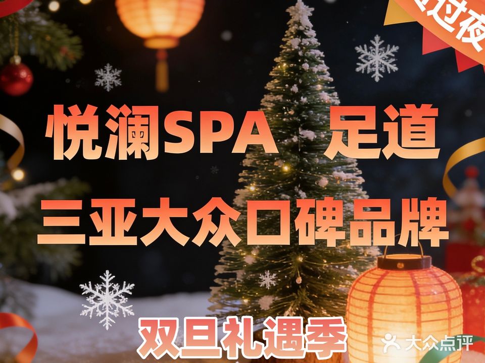 悦澜SPA足道