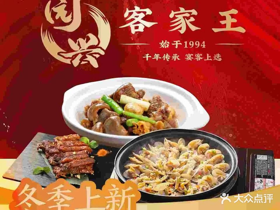 园兴客家王(玉律店)