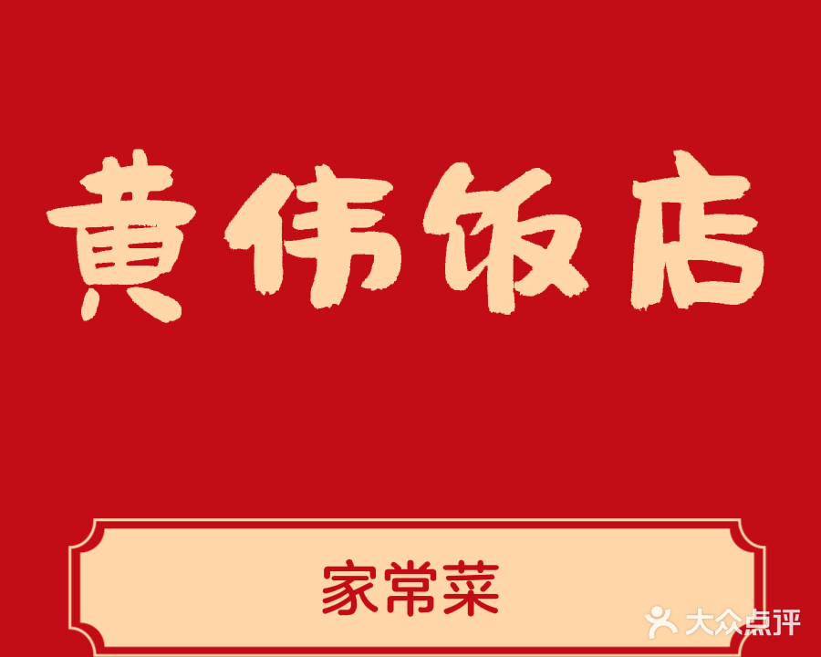黄伟饭店