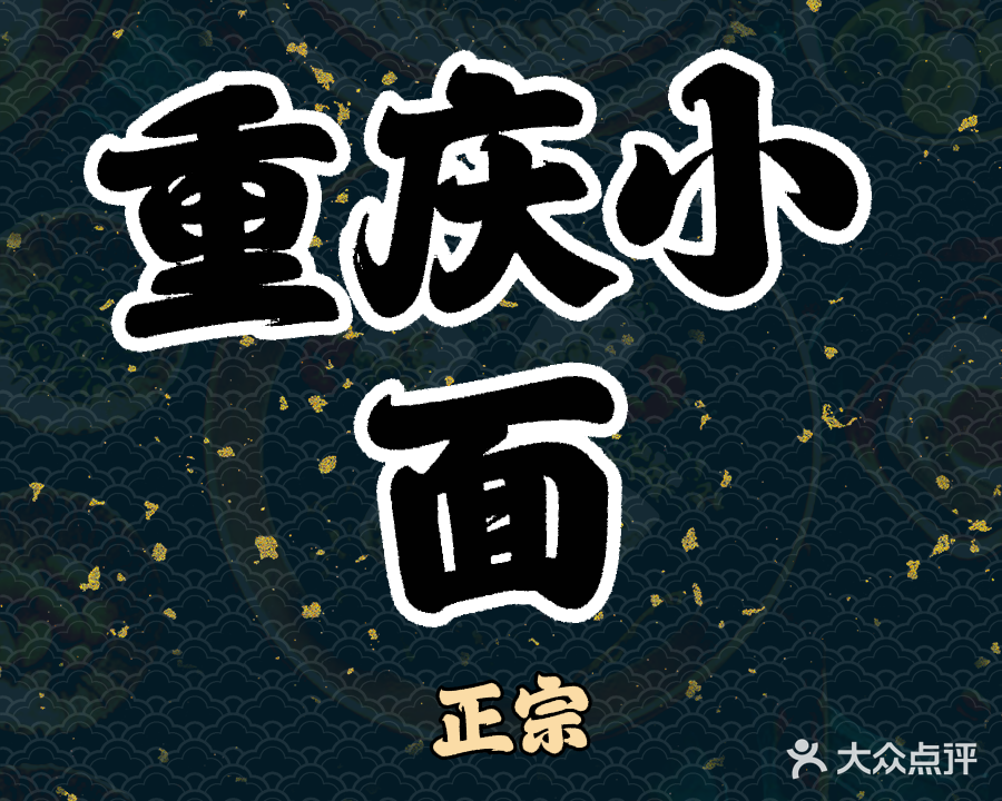 重庆小面(金嘉创客汇店)