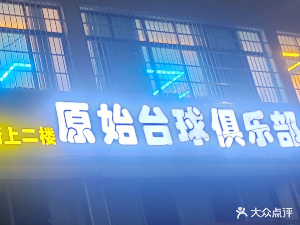 原始台球俱乐部