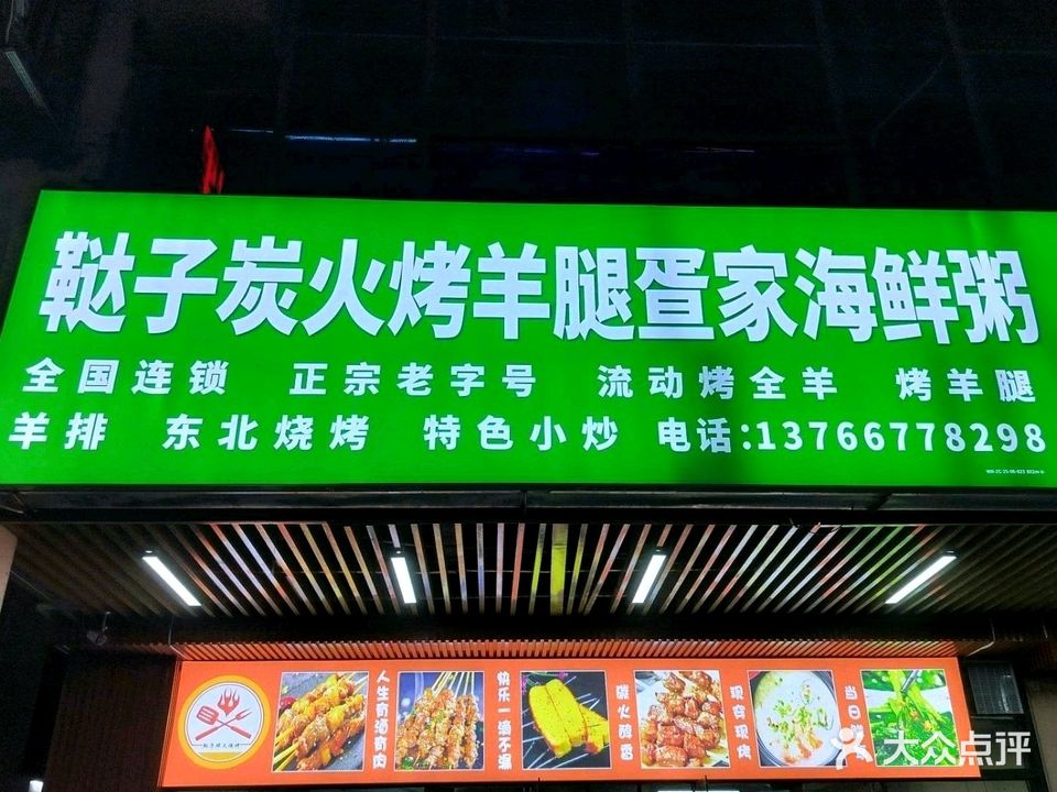 鞑子碳火烤羊腿疍家海鲜粥(海韵广场店)