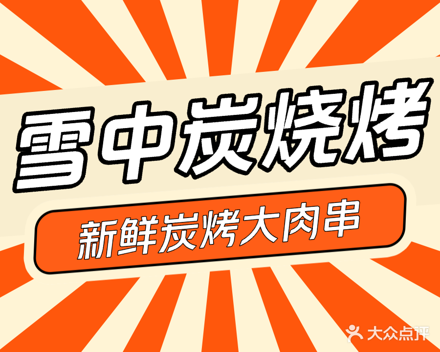 雪中炭烧烤东北风情融合菜(华南城店)