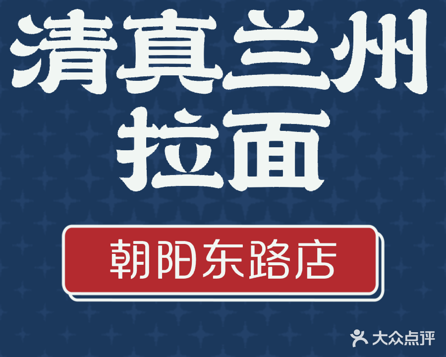 清真兰州拉面(朝阳东路店)