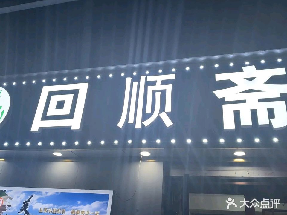 回顺斋餐饮店