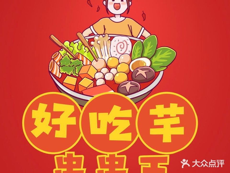 好吃芊串串王