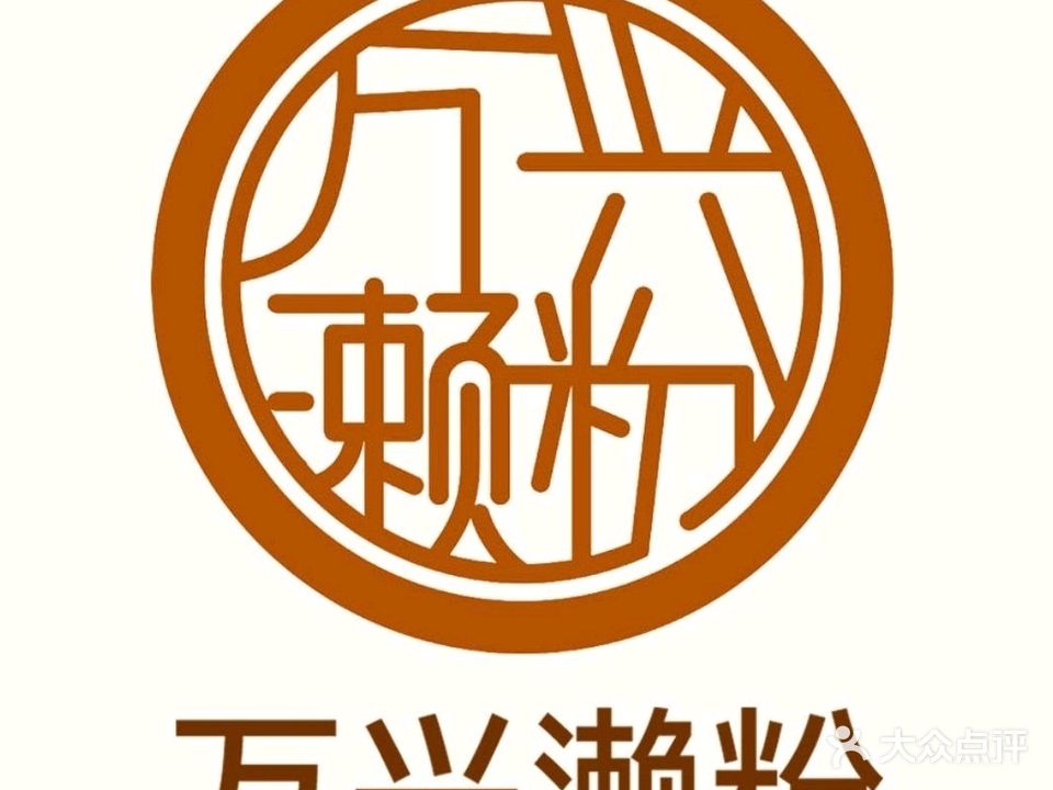 万兴味食(小岛分店)